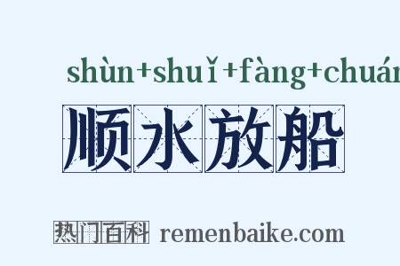 顺水放船是什么意思的图片